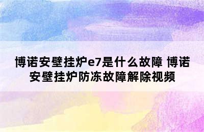 博诺安壁挂炉e7是什么故障 博诺安壁挂炉防冻故障解除视频